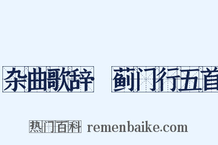 杂曲歌辞·蓟门行五首是什么意思的图片